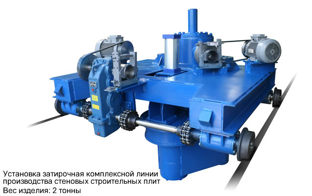 Установка затирочная комплексной линии производства стеновых строительных плит